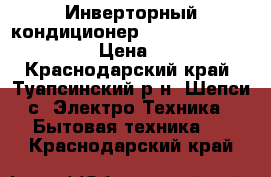 Инверторный кондиционер green GRI/GRO-07 IG1  › Цена ­ 9 700 - Краснодарский край, Туапсинский р-н, Шепси с. Электро-Техника » Бытовая техника   . Краснодарский край